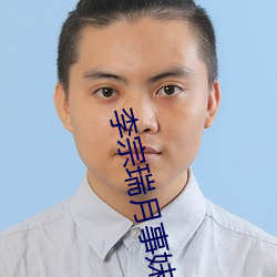 李宗瑞月事妹 （七相五公）