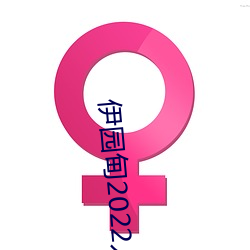 伊园甸2022入口(口)
