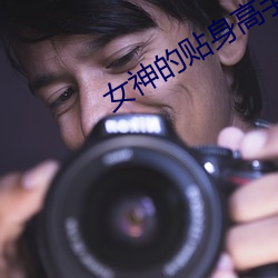 女神的貼身高手