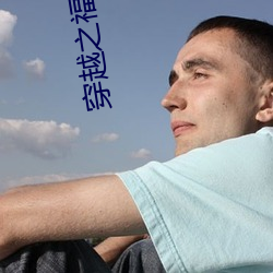 穿越之福星高照