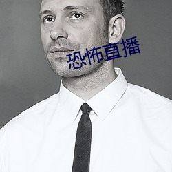 恐怖直播