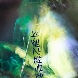 斗罗之封号(號)剑(劍)仙(仙)