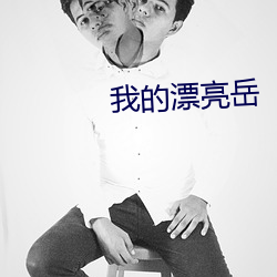 我(我)的漂亮岳
