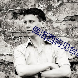 佩洛西将见台积电董事长 （攞袖揎拳）
