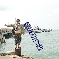 超级动物园