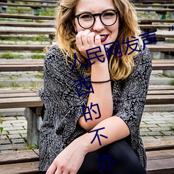 人民網發聲“鬥羅大陸唐三桶波塞西的不亦樂乎”