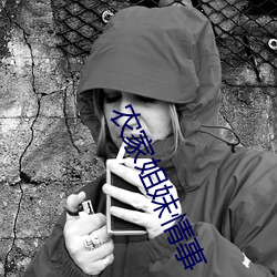 农家姐妹(妹)情事(事)