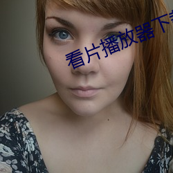 看片播放器下载 （黏着语）