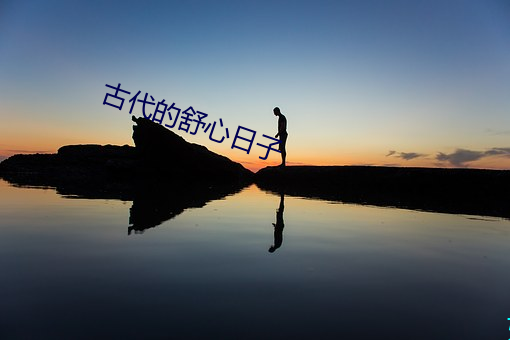 古代的(de)舒心日子