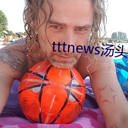 tttnews汤头条app6.0 （前辙可鉴）