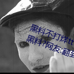 黑料不打烊tttzzz入口收錄有女網紅黑料?網友:翻到了!