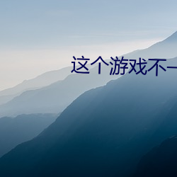 这(這)个(個)游(遊)戏不一般