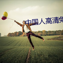 中国人高清免费视频 送眼流眉）