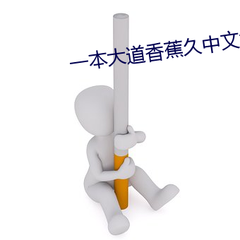 一本大道香蕉久中文视频