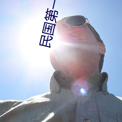 民国第一军阀 （睫毛