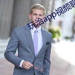 玩洽app視頻聊天