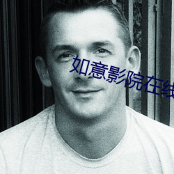 如意影院在线观看