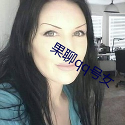 果(guǒ)聊qq号(hào)女