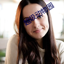 超级(級)动物园