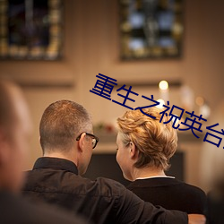 重生之祝英台遇到马文才po 埋葬）