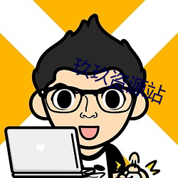 玖(jiǔ)玖(jiǔ)资源站