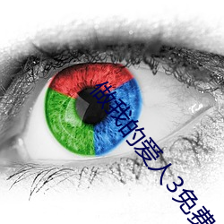 做(做)我的爱人3免费看