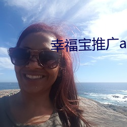 幸(xìng)福宝(bǎo)推广app下载