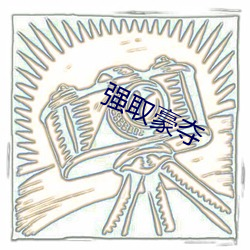 强(qiáng)取豪夺