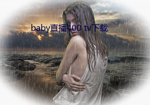 baby直播400 tv下载