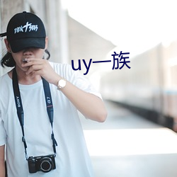 uy一族