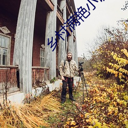 乡村满(滿)艳小(小)说