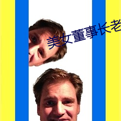 美女董事(事)长老婆