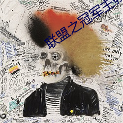 联盟之(之)冠军主教(教)