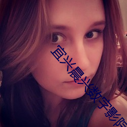宜兴晨兴数字影院