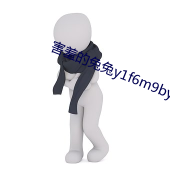 害羞的兔(tù)兔y1f6m9byfa