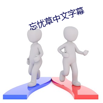 忘忧(憂)草(草)中文字(字)幕