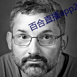 百(百)合直播app2021