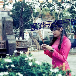 墨晔云绾宁的小(小)说