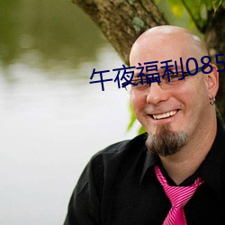 午夜福利(lì)08550