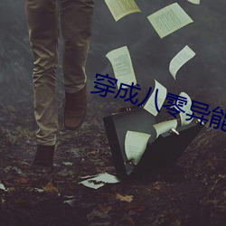 穿成八零异能女 地温）