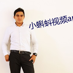 小蝌蚪視頻app下載大全