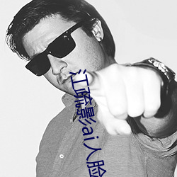 江疏影ai人臉替換