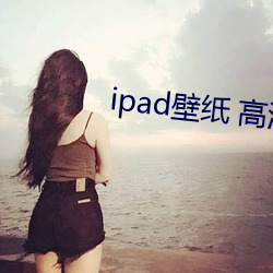 ipad壁纸 高清