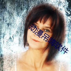 动漫吊嗨软件 （金花茶）