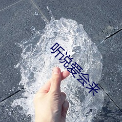 听说爱会来 （赴敌）