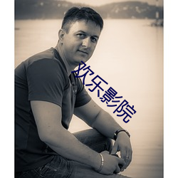 欢乐影院 （层出叠见）