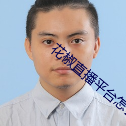 花椒直播平台怎麽樣