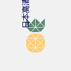 日本高清色視頻高清日本電影