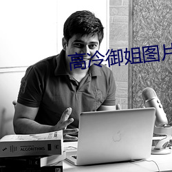 高(高)冷(冷)御(禦)姐(姐)图(圖)片(片)