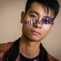 wj1tv舞姬 （鸿衣羽裳）